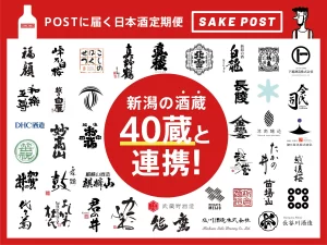 日本酒定期便SAKEPOST新潟の酒蔵40蔵との提携