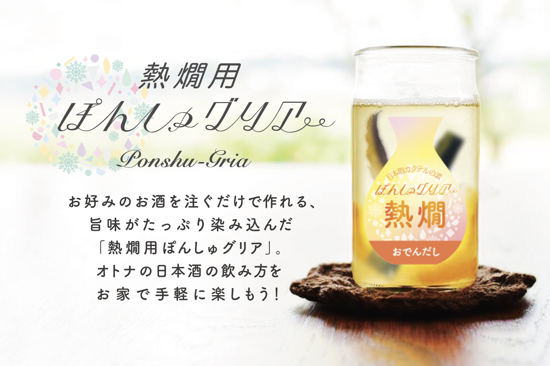 冬限定！熱燗で楽しむ「HOTだし割り」。毎年人気のぽんしゅグリア”熱燗 
